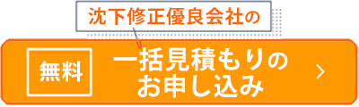 沈下修正優良会社の無料一括見積のお申込み