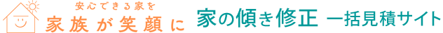 家の傾き一括見積サイト