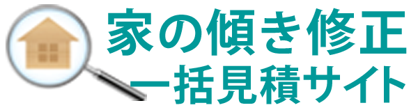 お家の傾き修正一括見積サイト