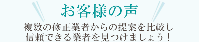 お客様の声！