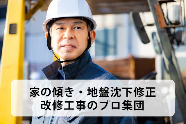 コンクリート杭/鋼管杭沈下修正補強工事