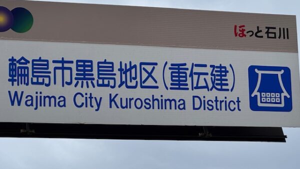 石川県輪島市門前町黒島地区